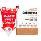 企业运营管理流程设计与工作标准（人邮普华出品）