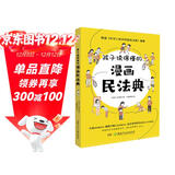 孩子读得懂的漫画民法典（人大法学专家打造，中国律协，湖南省高院推荐，真正的抖音热门款，一直被模仿，从未被超越。） 暑假作业 一升二暑假衔接 小升初暑假衔接