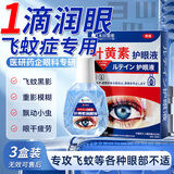 本田制药飞蚊症专用滴眼药水叶滴黄眼素液消炎发痒红血丝眼干眼涩疲劳3盒