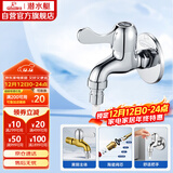 潜水艇（Submarine）L101X洗衣机龙头 四分进水口全自动洗衣机龙头黄铜镀铬洗衣机水嘴