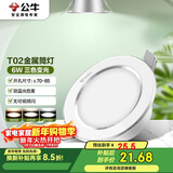 公牛（BULL）LED筒灯天花灯MT-B006B-BS白色金属筒灯6W3寸三段调光开孔70-85mm