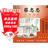 蔡志忠经典漫画（精装珍藏版）全套8册 中华传统文化 传统文化文学经典智慧 少儿启蒙漫画故事 中小学生历史科普知识 通俗解读文化古籍 领略经典魅力