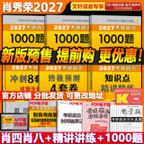 【官方店】肖秀荣2027考研政治 肖秀荣1000题精讲精练 可搭徐涛腿姐张宇李永乐汤家凤张剑考研真相 【核心四套】肖秀荣 肖四肖八+精讲精练+1000题