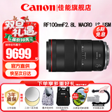 佳能（Canon）RF全画幅微单镜头 定焦镜头 适R50 V R7 R8 RP R6二代 R5 R10 R3 R100微单相机 RF 100mm F2.8 L IS USM百微微距 官方标配【不含多种