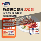 Clearwater/北极清水 加拿大北极贝2斤S码 71-100只 0添加 整只 礼盒装 