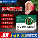 华神方穴位贴耳鸣贴耳穴贴神经耳鸣贴耳痒耳痛蝉鸣音耳鸣贴敷治疗贴 二盒装12贴（轻度耳鸣）
