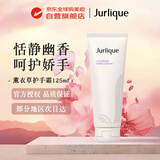 茱莉蔻（Jurlique）薰衣草护手霜125ml补水保湿舒缓清爽细腻护理女生生日礼物