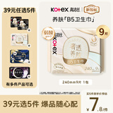 高洁丝【红痒必备】B5奢透养肤卫生巾240mm9片日用姨妈巾京东自营旗舰店