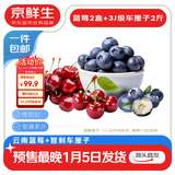 京鲜生 云南蓝莓15mm2盒+JJJ级智利车厘子2斤 生鲜水果 源头直发