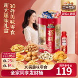 三只松鼠巨型零食大礼包节日生日礼物休闲零食坚果食品解馋小吃七夕节送礼 【超多美味】超大招财零食桶2511g/30件