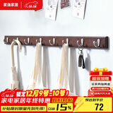 家逸衣帽架壁挂 墙壁置物架 墙壁挂衣架 墙上实木挂钩 8钩 胡桃色