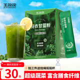 王饱饱 羽衣甘蓝粉3.5g*30条高膳食纤维冲饮早餐代餐粉低卡果蔬粉