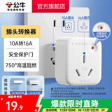 公牛插座转换器插头 无线插排usb  多功能插座/一转多保护门/ 扩展转换器 /适用于卧室厨房 【10A转16A】插头转换器 GN-901T