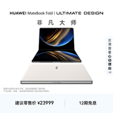 华为MateBook Fold 非凡大师 笔记本电脑 鸿蒙操作系统 超轻薄折叠电脑双层OLED显示屏 32GB 1TB天际白