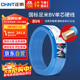 正泰（CHNT）电线电缆铜芯家用电线国标电源线 单芯铜线电线BV4平方蓝色50米