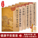 天启阁手抄心经抄写本金刚经吉祥经般若波罗蜜多字帖临摹硬笔楷送佛教信徒礼品寺庙师傅师兄礼物佛堂 【健康平安 家庭美满为全家抄写】套装6本 【师兄推荐】送金色抄经笔