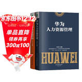 资源管理系列：阿里巴巴人力资源管理+华为人力资源管理（套装共2册） Pura 80