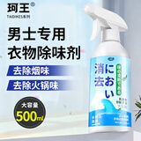 珂王衣服除味喷雾男士专用500ml去烟味除味剂衣物去火锅味汗味异味