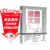 流量文案：10w＋新媒体爆款文案速成写作指南（揭秘爆款创作套路，快速构思，快速变现，引爆点赞量涨粉数）