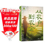 从农户到农企：农业经营的7项准则（世界新农丛书）