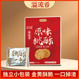 鼓员香溢流香桃酥独立小包装原味蛋黄味山药味江西桃酥 原味桃酥400g  3袋【可备注口味】
