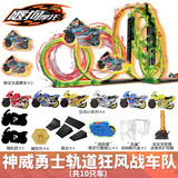 iDoon飕狗搜狗摩托正版山海经系列大隐藏玩具轨道套装六一儿童节礼物 【神威勇士轨道狂风战车队】