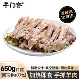 羊门宴宁夏手抓羊肉 净重650g 羊排生鲜冷冻熟食半成品 烧烤食材 清真