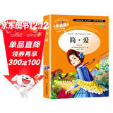 [美绘版] 简·爱 小学生版无障碍阅读名师点评美绘插图学校班主任老师推荐学生经典名著课外阅读书小学生一年级二年级三年级四年级五年级六年级课外阅读必读书 人生必读书系列