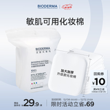 贝德玛（BIODERMA）敏感肌亲肤化妆棉卸妆棉50片100%新疆棉纯棉柔软大尺寸不含荧光剂