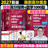 管综2027陈剑数学高分指南赵鑫全逻辑精点写作分册MBA MPA MPAcc MEM199管理类联考综合能力27考研教材1000题公共硕士 【全2套】陈剑数学高分指南+1000题