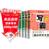 小学写霸作文大全（6册）分类作文 满分作文 好词好句好段 5年小考满分作文 获奖作文 优秀作文辅导书