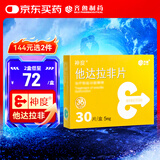 神度 他达拉非片 5mg*30片