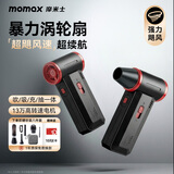 摩米士（MOMAX）暴力风扇涡轮增压大功率手持风扇强力吹风机吹雪神器车载洗车用吹水吹灰除尘小型暴力无刷电机风扇