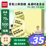 天章 （TANGO）A4 70g浅黄色彩色复印纸 软卡纸打印纸非厚卡纸 学生手工DIY折纸彩纸 体检报告凭证打印 500张/包