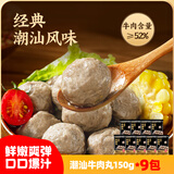 海底捞潮汕牛肉丸肉含量90%生鲜冷冻涮锅火锅丸料食材 潮汕牛肉丸1350g（150g*9袋）