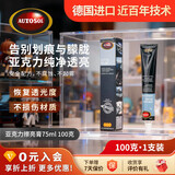 欧德素AUTOSOL亚克力擦亮膏75ml 亚克力清洁剂 亚克力展柜大灯手办展示盒 透明面板去黄除污去氧化微划痕抛光修复