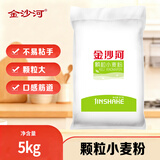金沙河面粉 颗粒小麦粉 包子馒头饺子家用通用多用途面粉 砂子粉10斤