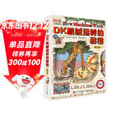 DK机械运转的秘密（修订版）物理启蒙机械启蒙课外读物     5-8岁小猛犸童书