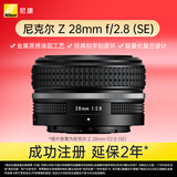 尼康（Nikon）Z 28mm f/2.8 (SE) 全画幅微单镜头 广角定焦 复古镜头