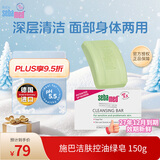 施巴（Sebamed）施巴洁肤绿皂滋润洁肤皂150g洁面洗脸沐浴皂温和清洁德国原装进口