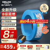 德力西（DELIXI）电线升级B级阻电缆线国标电源线铜芯燃家用BV2.5/4/6平方单股铜线 【B级阻燃100米-升级不加价】BV4蓝色硬线