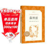 森林报 语文阅读推荐丛书（四年级下 必读 语文教材 配套 快乐读书吧 义务教育 课标 中小学生阅读指导目录 暑期阅读 课外阅读 学生阅读）人民文学出版社