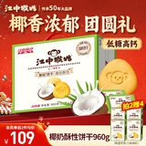 江中猴姑椰奶猴头菇饼干礼盒养胃低糖高钙早餐营养儿童孕妇休闲零食960g