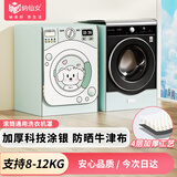 纳仙女滚筒洗衣机罩 洗衣机防晒罩 防水防尘升级加厚牛津布 海尔小天鹅美的多品牌适用8KG-12KG 泡泡汪汪