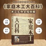 家庭木工大百科：60款收纳单品 木工爱好者常备手册 木工实例全程拆解动手DIY木工