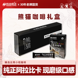 后谷云南小粒咖啡 熊猫咖啡礼盒装 七夕中秋过年过节商务送礼品