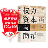 权力资本与商帮:中国商人600年兴衰史 政商业博弈晋浙徽商市场中国近代经济金融通史类同置身事内21世纪资本论国富论货币战争白银棉花帝国主义思想学重要书籍