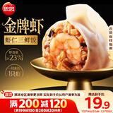 思念金牌虾水饺虾仁三鲜480g32只 速冻饺子锅贴食品速食食品蒸饺煎饺
