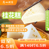 广州酒家 桂花糕520g 4个 早餐半成品 广式早茶糕点 下午茶 食品速食