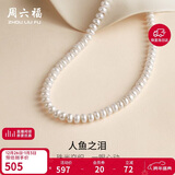 周六福S925银扣珍珠项链妈妈生日礼物X058607扁圆形约7.5mm 45cm